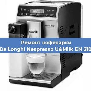 Замена ТЭНа на кофемашине De'Longhi Nespresso U&Milk EN 210 в Белгороде